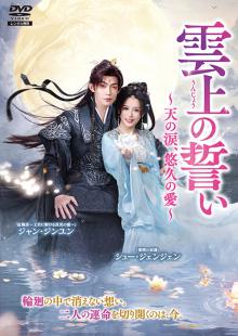 雲上の誓い ～天の涙、悠久の愛～ Vol.1～4