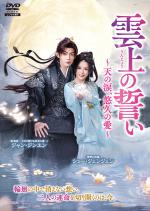 雲上の誓い ～天の涙、悠久の愛～ Vol.1～4