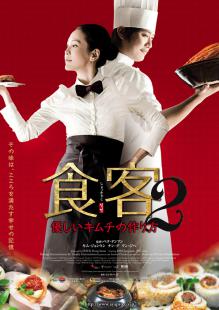 食客2 〜優しいキムチの作り方〜