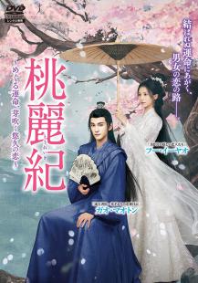 桃麗紀 (とうれいき)～めぐる運命、芽吹く悠久の恋～ Vol.1～4