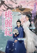 桃麗紀 (とうれいき)～めぐる運命、芽吹く悠久の恋～ Vol.1～4