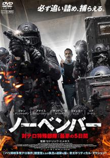 ノーベンバー 対テロ特殊部隊:最悪の 5 日間