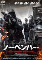 ノーベンバー 対テロ特殊部隊:最悪の 5 日間