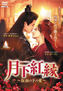 月下紅縁 (げっかこうえん)～仮面の下の愛～ Vol.1～4