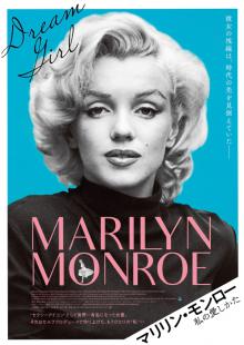 マリリン・モンロー私の愛しかた