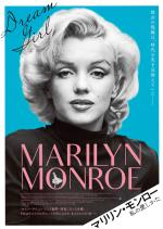 マリリン・モンロー私の愛しかた