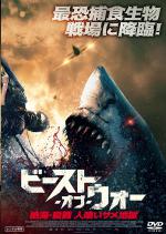 ビースト・オブ・ウォー 絶海・殺戮 人喰いサメ地獄
