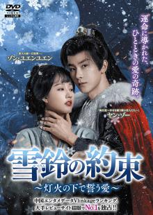 雪鈴(せつりん)の約束 ～灯火の下で誓う愛～ Vol.1～6