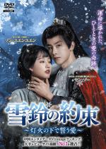 雪鈴(せつりん)の約束 ～灯火の下で誓う愛～ Vol.1～6