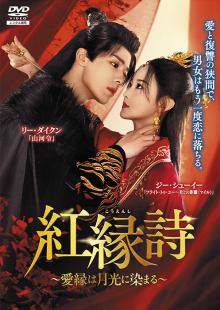 紅縁詩(こうえんし) ～愛縁は月光に染まる～ Vol.1～4