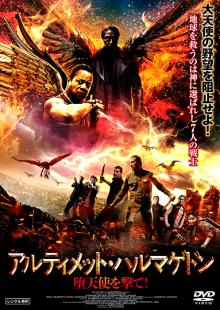 アルティメット・ハルマゲドン 堕天使を撃て!