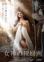 女神の裸婦画