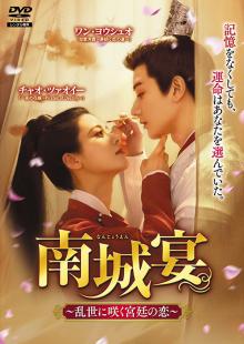 南城宴(なんじょうえん) ~乱世に咲く宮廷の恋~ Vol.1～6