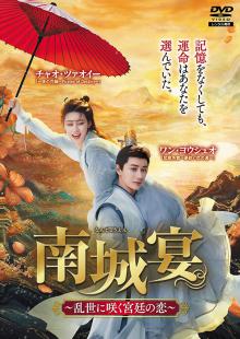 南城宴(なんじょうえん) ~乱世に咲く宮廷の恋~ Vol.7～12
