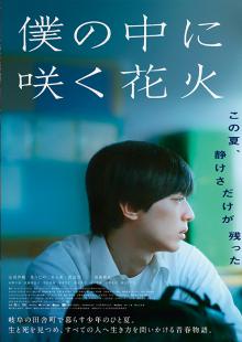 僕の中に咲く花火