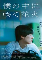 僕の中に咲く花火