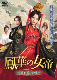 鳳華の女帝(ほうかのじょてい) ～白き宮廷、紅き愛～ Vol.1～4