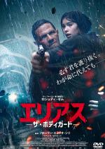 エリアス -ザ・ボディガードー