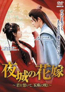 夜城の花嫁(やじょうのはなよめ) ~君を想いて、玉座に咲く~ Vol.1～5
