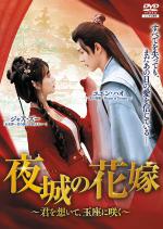 夜城の花嫁(やじょうのはなよめ) ~君を想いて、玉座に咲く~ Vol.1～5