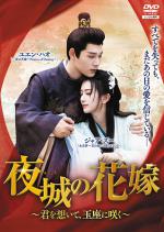 夜城の花嫁 やじょうのはなよめ ~ 君を想いて、玉座に咲く Vol.6～9