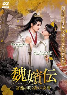 魏嬪伝(ぎひんでん) ～宮廷に咲く偽りの女帝～Vol.1～4