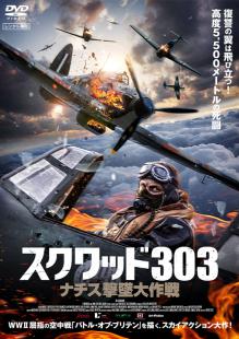 スクワッド303　ナチス撃墜大作戦