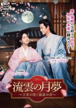 流雲の月夢～王宮に咲く孤高の花～　 Vol.1～4